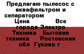 Предлагаю пылесос с аквафильтром и сепаратором Krausen Aqua › Цена ­ 26 990 - Все города Электро-Техника » Бытовая техника   . Ростовская обл.,Гуково г.